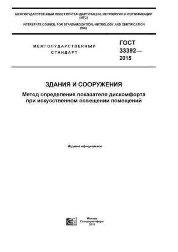 GOST 33392-2015