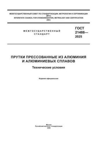 GOST 21488-2025