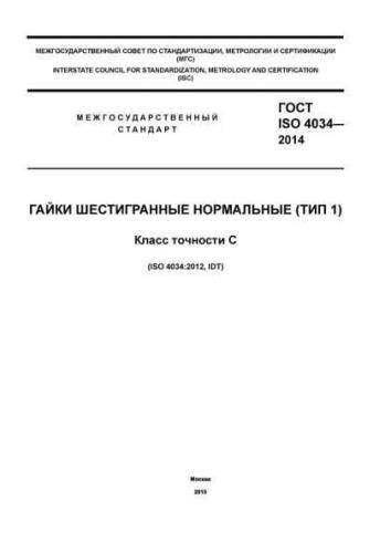 GOST ISO 4034-2014