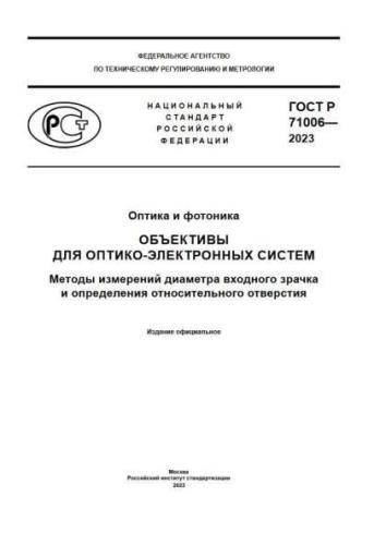 GOST R 71006-2023