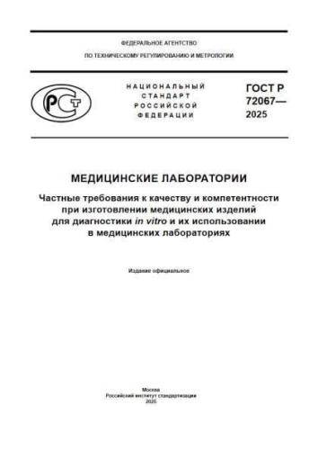 GOST R 72067-2025