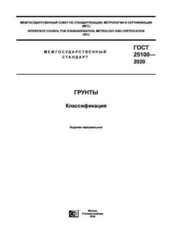 GOST 25100-2020