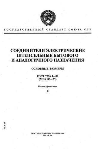 GOST 7396.1-89