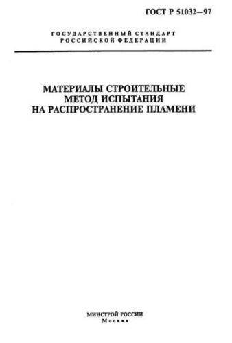 GOST R 51032-97