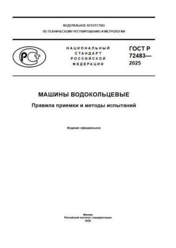 GOST R 72483-2025