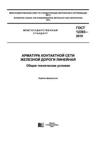 GOST 12393-2019
