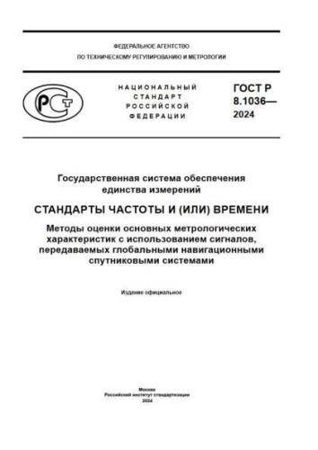 GOST R 8.1036-2024