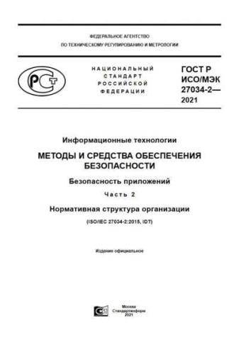 GOST R ISO/IEC 27034-2-2021