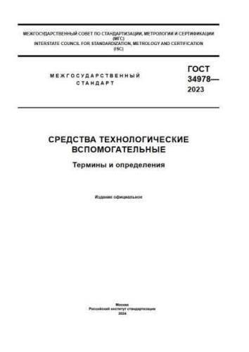 GOST 34978-2023