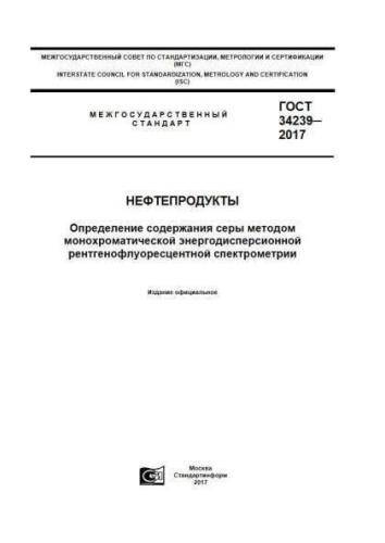 GOST 34239-2017