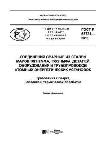 GOST R 58721-2019