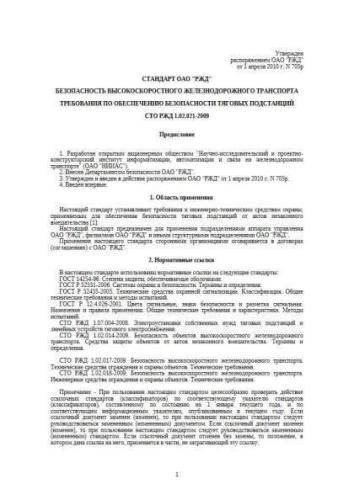 STO RZhD 1.02.021-2009