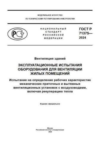 GOST R 71375-2024
