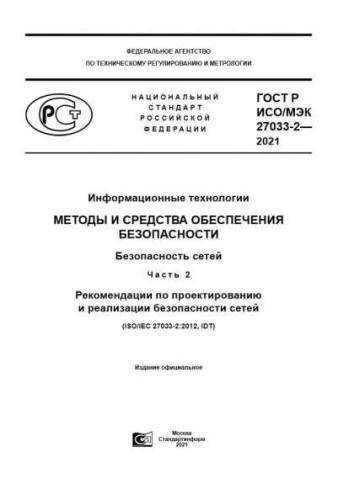 GOST R ISO/IEC 27033-2-2021