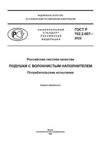 GOST R 702.2.007-2022