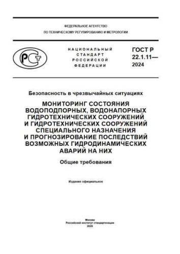 GOST R 22.1.11-2024