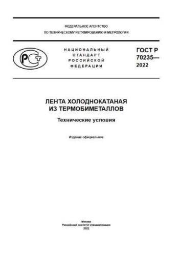 GOST R 70235-2022