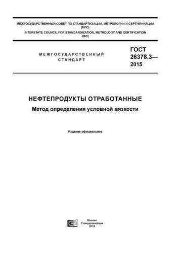 GOST 26378.3-2015