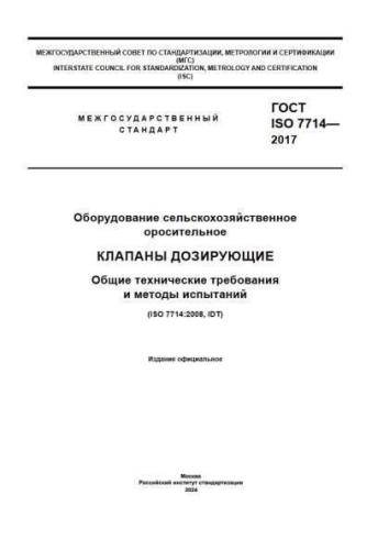 GOST ISO 7714-2017