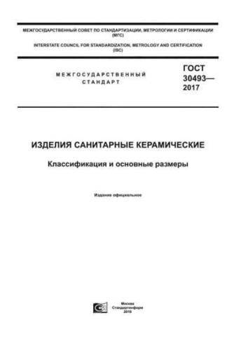GOST 30493-2017