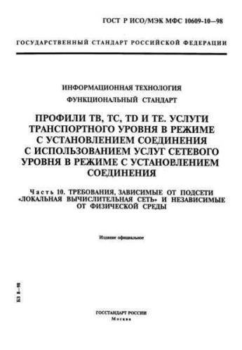 GOST R ISO/IEC MFS 10609-10-98