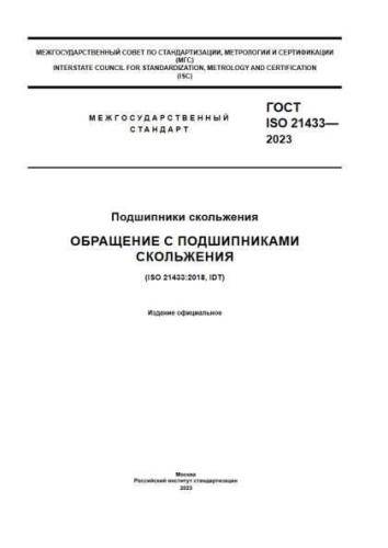 GOST ISO 21433-2023