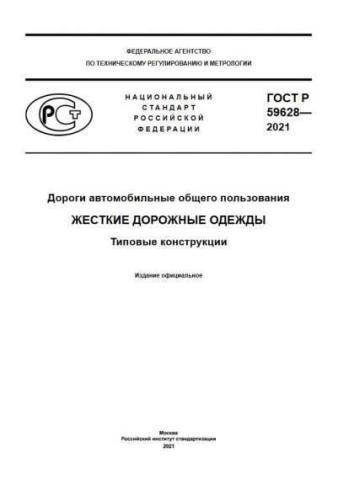 GOST R 59628-2021