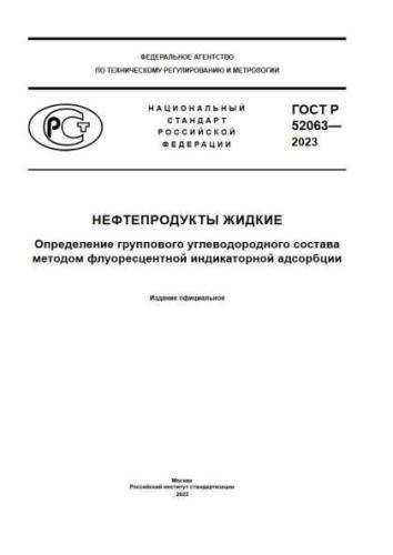 GOST R 52063-2023