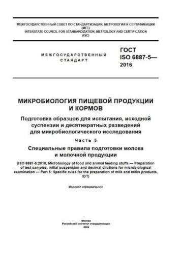GOST ISO 6887-5-2016