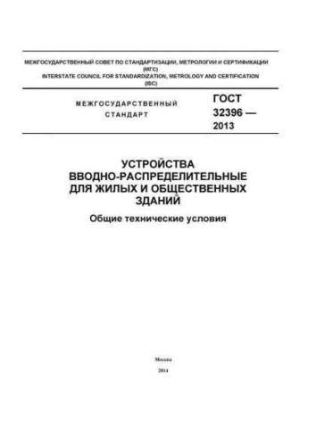 GOST 32396-2013