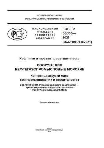 GOST R 58036-2025