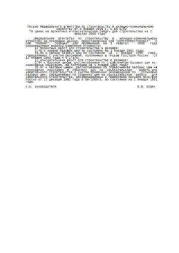 Letter of Federal Agency of Construction of 09.01.2008 No. VB-5/02