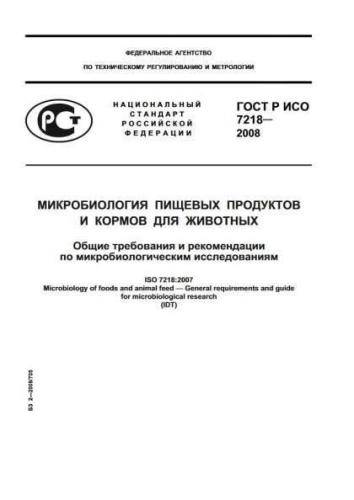 GOST R ISO 7218-2008
