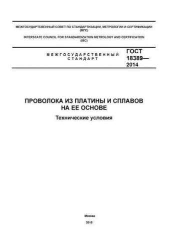 GOST 18389-2014