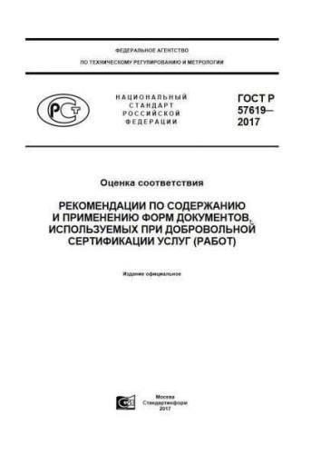 GOST R 57619-2017