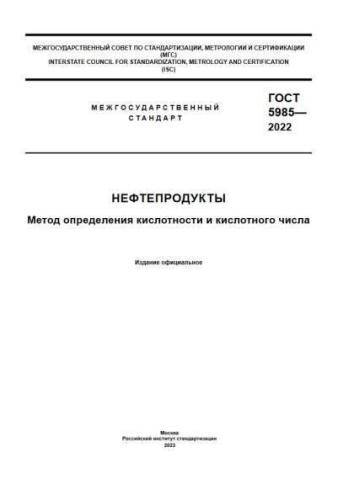 GOST 5985-2022