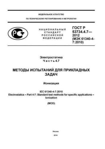 GOST R 53734.4.7-2012