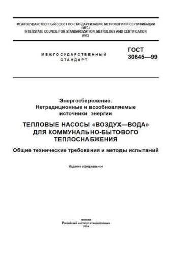 GOST 30645-99