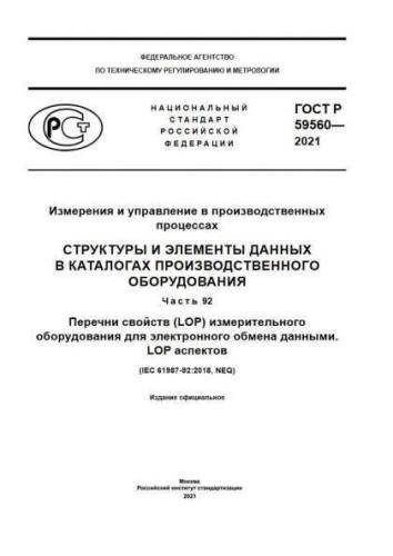GOST R 59560-2021