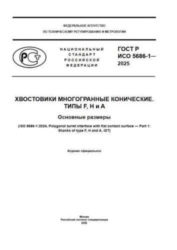 GOST R ISO 5686-1-2025
