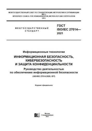 GOST ISO/IEC 27014-2021