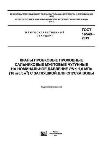 GOST 16549-2019