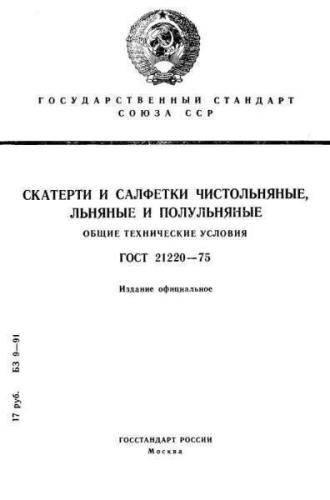 GOST 21220-75