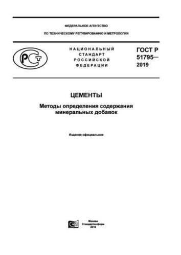 GOST R 51795-2019