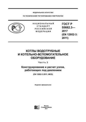 GOST R 55682.3-2017