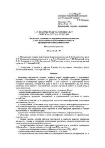 MU 2.1.5.720-98