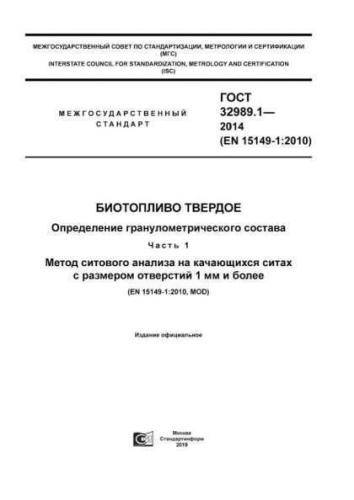 GOST 32989.1-2014