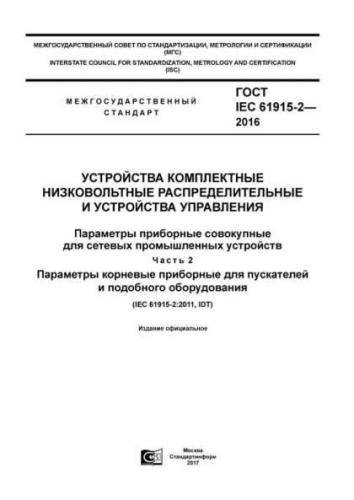 GOST IEC 61915-2-2016