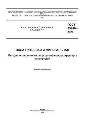 GOST 35240-2025