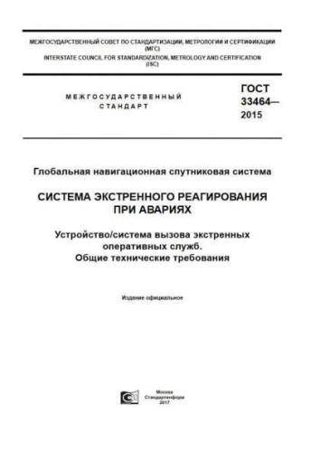 GOST 33464-2015